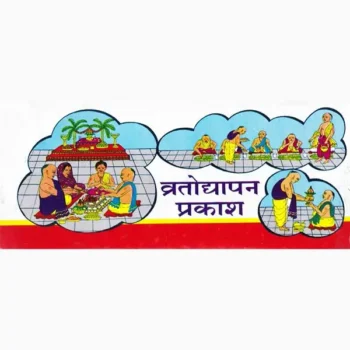 Vratodhyapan Prakash Book (व्रतोद्यापन प्रकाश पुस्तक)