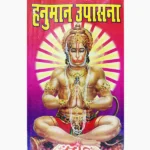 Vrihad Hanumad Rahasyam Book (वृहद् हनुमद् रहस्यम्)