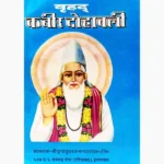 Vrihad Kabir Dohavali Book (वृहद् कबीर दोहावली पुस्तक)