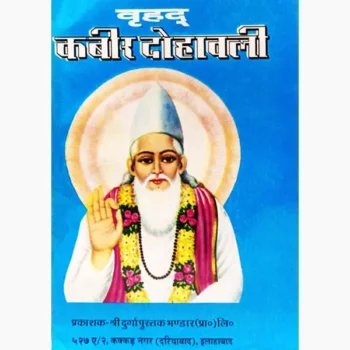 Vrihad Kabir Dohavali Book (वृहद् कबीर दोहावली पुस्तक)