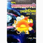 Vrihad Maansagri Jyotish Book (वृहद् मानसागरी ज्योतिष)