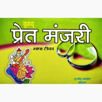 Vrihad Pret Manjari Book (वृहद् प्रेत मंजरी पुस्तक)