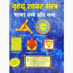 Vrihad Shabar Mantra Book (वृहद् शाबर मन्त्र पुस्तक)