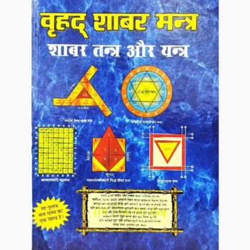 Vrihad Shabar Mantra Book (वृहद् शाबर मन्त्र पुस्तक)
