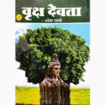 Vriksh Devta Book (वृक्ष देवता पुस्तक)