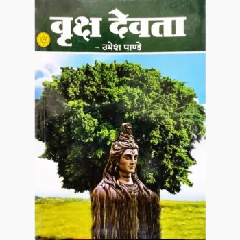 Vriksh Devta Book (वृक्ष देवता पुस्तक)