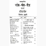 Yantra Mantra Tantra-Totke Book (यंत्र मंत्र तंत्र-टोटके पुस्तक)
