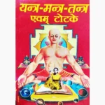 Yantra Mantra Tantra-Totke Book (यंत्र मंत्र तंत्र-टोटके पुस्तक)