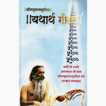 Yatharth Geeta Book (यथार्थ गीता पुस्तक)