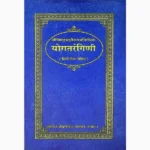 Yog Tarangini Book (योग तरंगिणी पुस्तक)