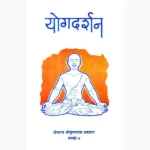 Yogadarshan Book (योगदर्शन पुस्तक)
