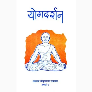 Yogadarshan Book (योगदर्शन पुस्तक)