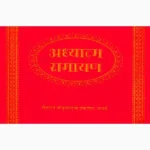 Adhyatm Ramayan Book (अध्यात्म रामायण पुस्तक)