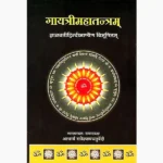 Gaytrimahatantram Book (गायत्रीमहातन्त्रम् पुस्तक)