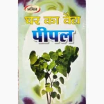 Ghar Ka Vaidya Peepal Book, घर का वैद्य पीपल पुस्तक
