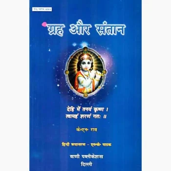 Grah Aur Santan Book (ग्रह और संतान पुस्तक)