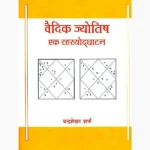 Jyotish Rahasyodghatan Book (ज्योतिष रहस्योद्घाटन पुस्तक)
