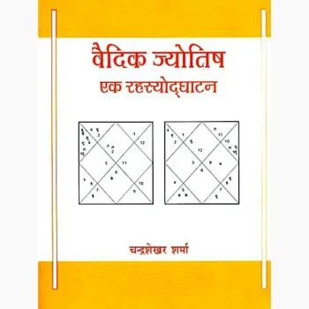 Jyotish Rahasyodghatan Book (ज्योतिष रहस्योद्घाटन पुस्तक)