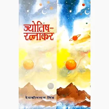 Jyotish Ratnakar Book (ज्योतिष रत्नाकर पुस्तक)