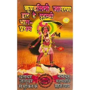 Kundalini-Jagran Dwara Grihasthi Book (कुण्डलिनी-जागरण द्वारा गृहस्थी)