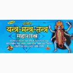 Mantra Tantra Mahashastra Book (मंत्र तंत्र महाशस्त्र पुस्तक)