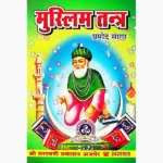 Muslim Tantra Pushtak (मुस्लिम तन्त्र किताब)