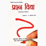 Prasna Vidya Book (प्रश्न विद्या पुस्तक)