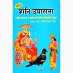 Shani Upasana-Shanti Book (शनि उपासना-शांति पुस्तक)
