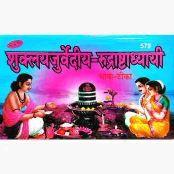 Shuklyajurvediya Rudrashthadhyayi Book (शुक्लयजुर्वेदीय रुद्राष्टाध्यायी)