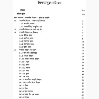 Vanaspati Vigyan Book (वनस्पति विज्ञान पुस्तक)