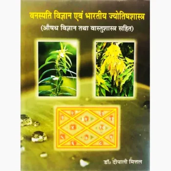 Vanaspati Vigyan Book (वनस्पति विज्ञान पुस्तक)