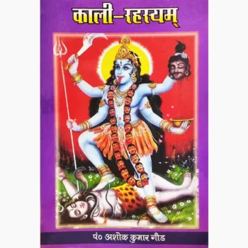 Kali Rahasyam Book (काली रहस्यम् पुस्तक)