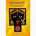 Kalikapratishthavidhi Book (कालिकाप्रतिष्ठाविधि पुस्तक)