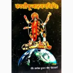 Kalipujahavanvidhi Book (कालीपूजाहवनविधि पुस्तक)