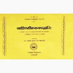 Vashishthihavanpaddhti Book (वाशिष्ठीहवनपद्धति पुस्तक)