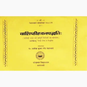 Vashishthihavanpaddhti Book (वाशिष्ठीहवनपद्धति पुस्तक)