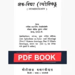 Ank Vidya Jyotish Book (अंक विद्या ज्योतिष पुस्तक)