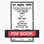 Hast Samudrik Jyotish Book (हस्त सामुद्रिक ज्योतिष पुस्तक)