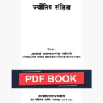 Jyotish Samhita Book (ज्योतिष संहिता पुस्तक)