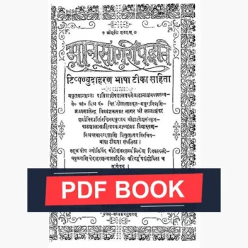Mansagri Paddhti Book (मानसागरी पद्धति पुस्तक)