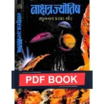 Nakshtr Jyotish Book (नक्षत्र ज्योतिष पुस्तक)