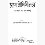 Pran Toshini Tantra Book (प्राण तोषिणी तन्त्र पुस्तक)