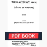 Pran Toshini Tantra Book (प्राण तोषिणी तन्त्र पुस्तक)