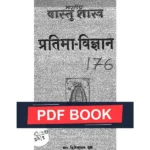 Pratima Vigyan Book (प्रतिमा विज्ञान पुस्तक)