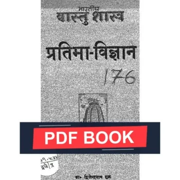 Pratima Vigyan Book (प्रतिमा विज्ञान पुस्तक)