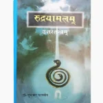 Rudrayamalam Book (रुद्रयामलम् पुस्तक)