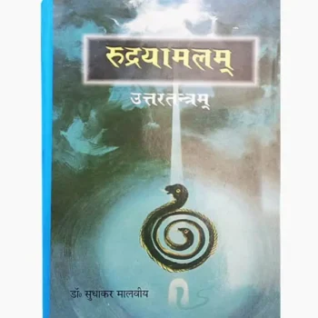 Rudrayamalam Book (रुद्रयामलम् पुस्तक)