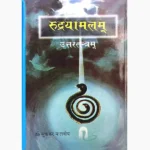 Rudrayamalam Book (रुद्रयामलम् पुस्तक)