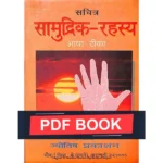 Samudrik Rahasyam Book (सामुद्रिक रहस्यम् पुस्तक)