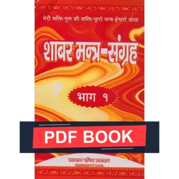 Shabar Mantra Sangrah Book (शाबर मन्त्र संग्रह पुस्तक)